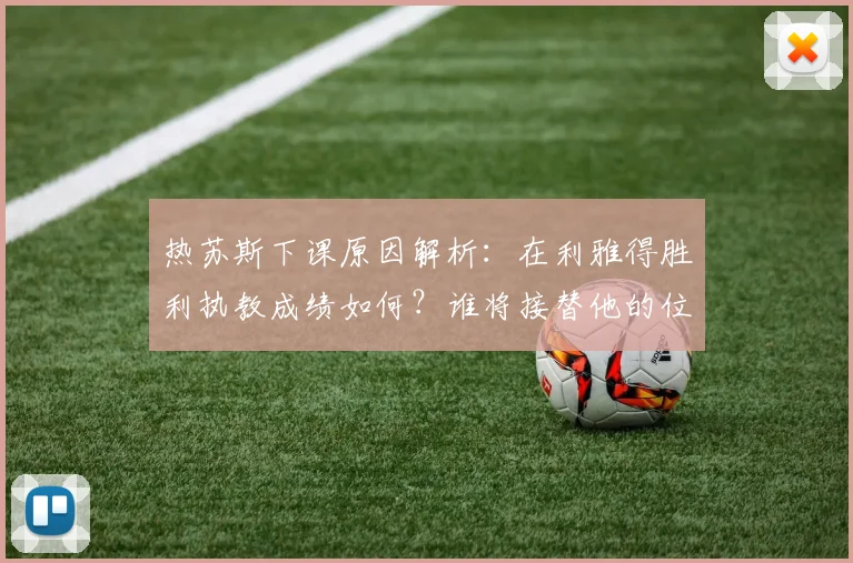 热苏斯下课原因解析：在利雅得胜利执教成绩如何？谁将接替他的位置？